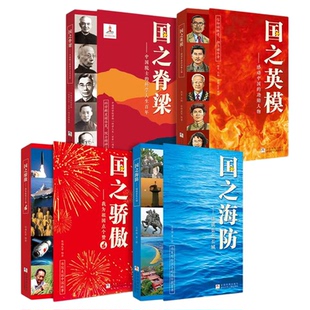 【认准正版】国之英模 国之脊梁 国之海防 国之骄傲中小学生精神榜样阅读书新时代中国孩子的国情读本国之脊梁中小学生精神榜样