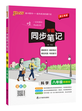 浙江专版八年级科学同步笔记