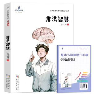 2026春 读思达 非法智慧六年级下册 浙江少年儿童出版社 张之路著 整本书阅读 小学生6年级语文课外阅读书籍
