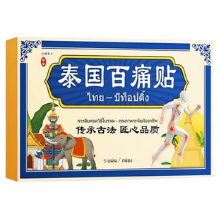 泰国百痛贴官方旗舰店正品原装草本萃取腰腿颈肩百通关节贴久坐站
