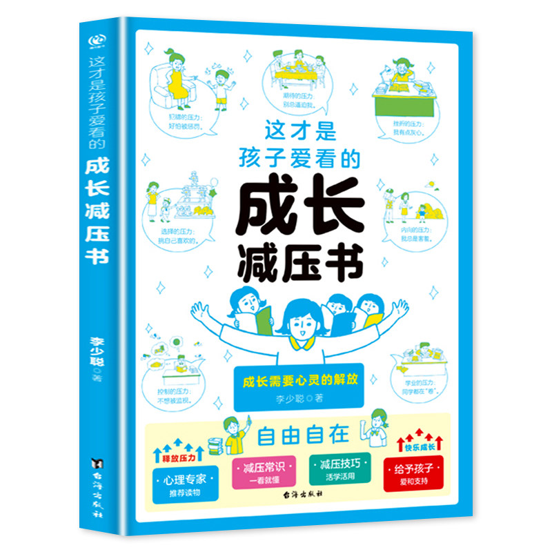 这才是孩子爱看的成长减压书漫画
