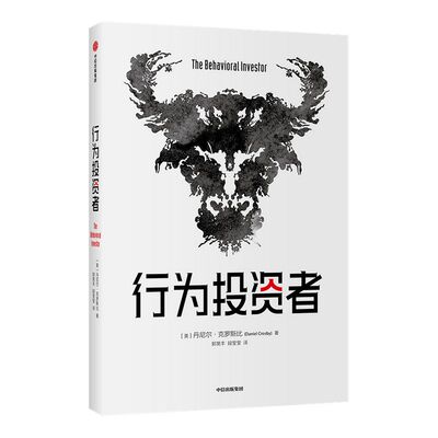 行为投资者 丹尼尔克罗斯比著 不了解人类行为 就不可能真正了解市場 每一个聪明的投资者都需要一本金融心理学指南 中信正版