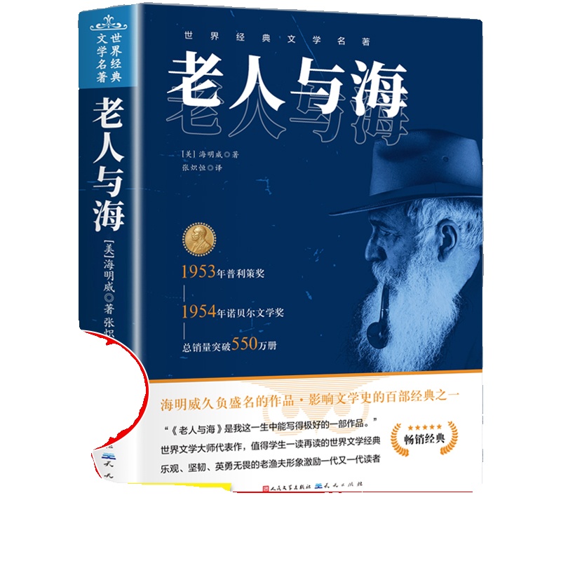 完整无删减老人与海海明威正版原著人民文学出版社经典世界文学名著小说四五六年级小学生初中生高中生学校老师推荐课外阅读书籍