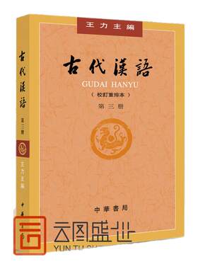 正版 古代汉语 第三册 校订重排本 王力 ,吉常宏 9787101000849 中华书局 教材 研究生/本科/专科教材 公共课 古汉语通论