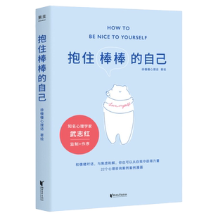 抱住棒棒的自己 徐慢慢心理话 武志红监制作序 以漫画形式讲心理咨询案例 情绪管理个人成长亲密关系亲子家庭关系蛤蟆先生找人聊聊