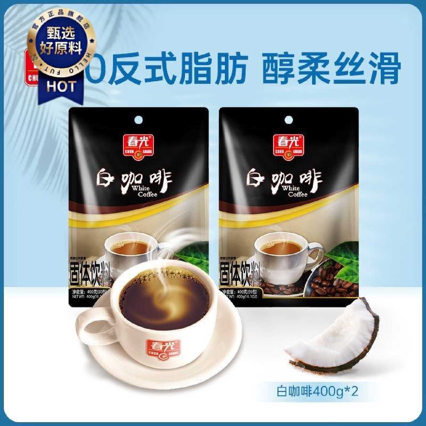 春光白咖啡速溶咖啡既冲即饮海南特产送朋友开学熬夜办公室冲饮