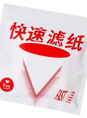捌比特-fast高速咖啡滤纸