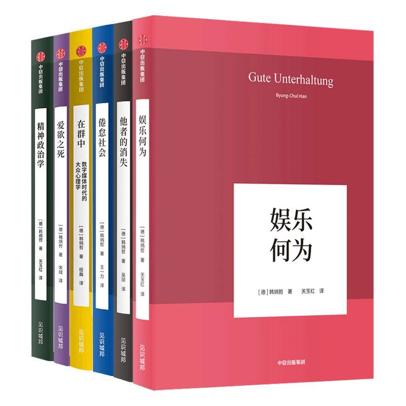 中信出版韩炳哲作品系列9册