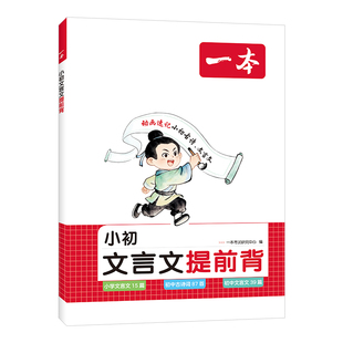 一本小初文言文提前背学小学初中小升初文言文单词练 三四五六七年级上下册文言文古诗词文 同步新版课本文言文古诗词漫画动画助记