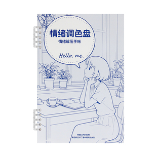 情绪解压手帐 情绪调色盘情绪调整自我疗愈觉察笔记本正念活页本