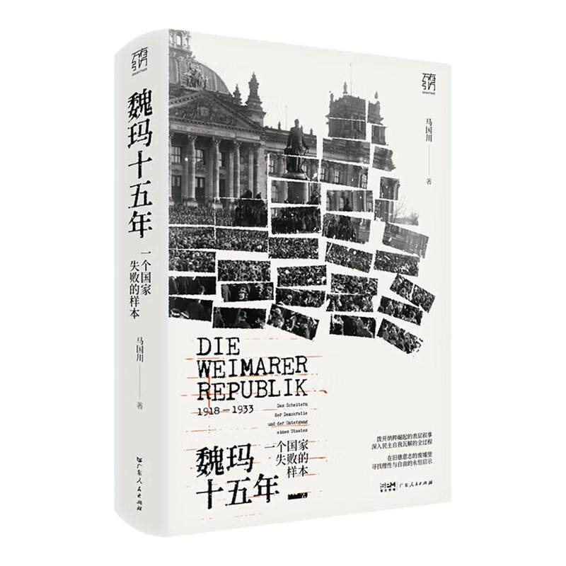 【签名版】魏玛十五年 一个国家失败的样本 万有引力书系 马国川著 魏玛全景通史探讨民主制度历史当下世界史 广东人民出版社 正版