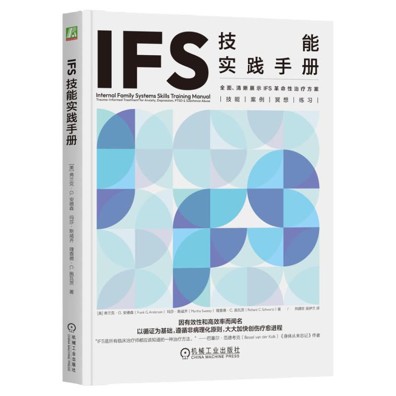 官网正版 IFS技能实践手册 弗兰克 安德森 神经科学 非病理化 自我关怀 情感创伤 应激障碍 焦虑 抑郁 饮食失调 治疗方案