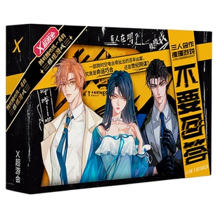 漫娱正版 不要回答 三人合作互动推理游戏 悬疑解谜烧脑桌游剧本杀 休闲团建聚会生日礼物 纸上实体本