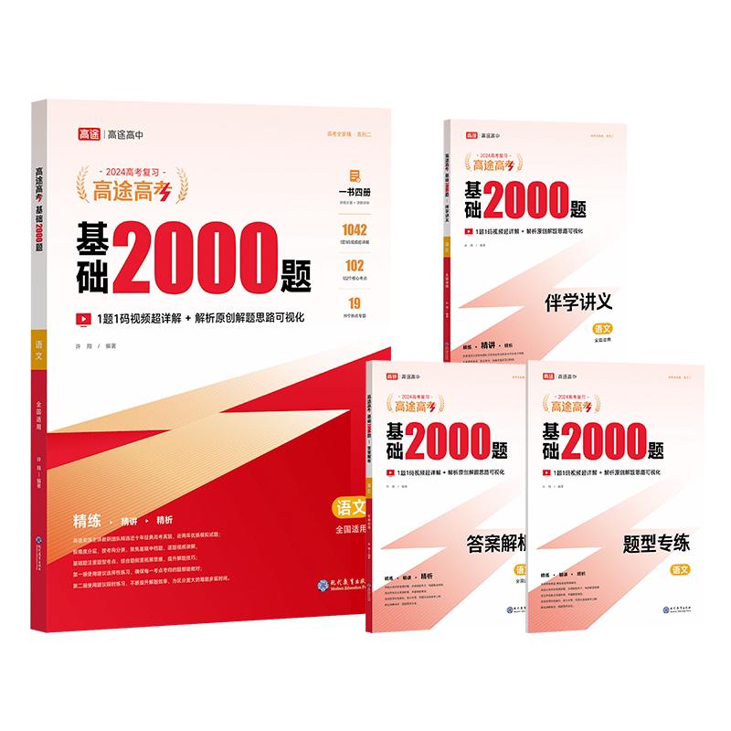 高途2027新版高途高考基础2000题含视频讲解复习资料试卷必刷题语文数学英语物理化学高二高三一二轮基础知识训练全国通用高中笔记 含数实拍商品图