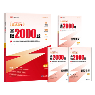 高途2027新版高途高考基础2000题含视频讲解复习资料试卷必刷题语文数学英语物理化学高二高三一二轮基础知识训练全国通用高中笔记