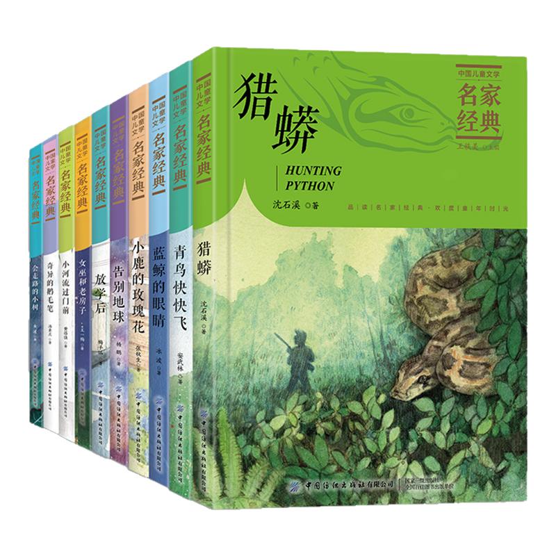 全10册】中国名家经典儿童文学