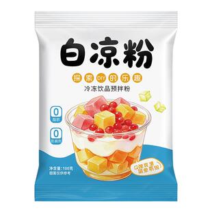 白凉粉儿童做果冻专用果冻粉食品级免煮冰粉凉粉摆摊专用商用批发
