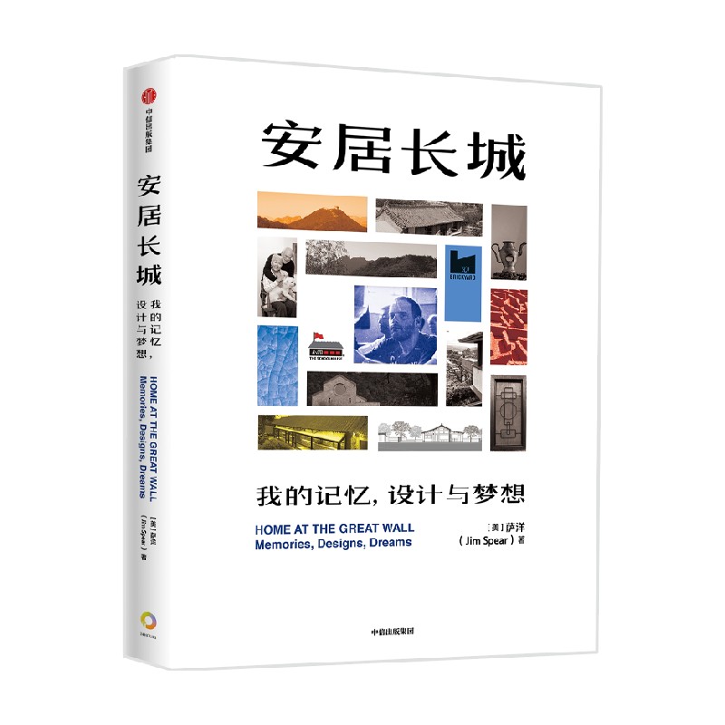 安居长城 我的记忆 设计和梦想 萨洋 著  中信出版社图书 正版