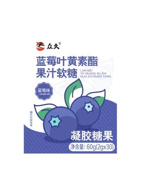 【呵护双眼】蓝莓叶黄素软糖