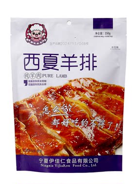 正品伊家西夏300克宁夏滩羊肉