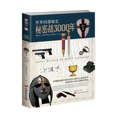 【指文正版现货】《秘密战3000年：第2部》潜伏特务卧底间谍情报阴谋秘闻密码破译 未解之谜 刺杀暗杀离间心机指文图书