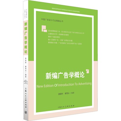 【新华文轩】新编广告学概论-中国广告设计行业高端丛书 正版书籍 新华书店旗舰店文轩官网 上海人民美术出版社
