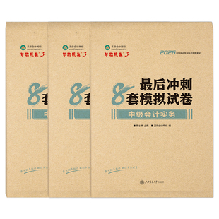 正保2026年中级会计考试最后冲刺8套模拟预测卷实务财务管理财管经济法押题密卷26历年真题库试卷刷题官方教材必刷题习题资料2025