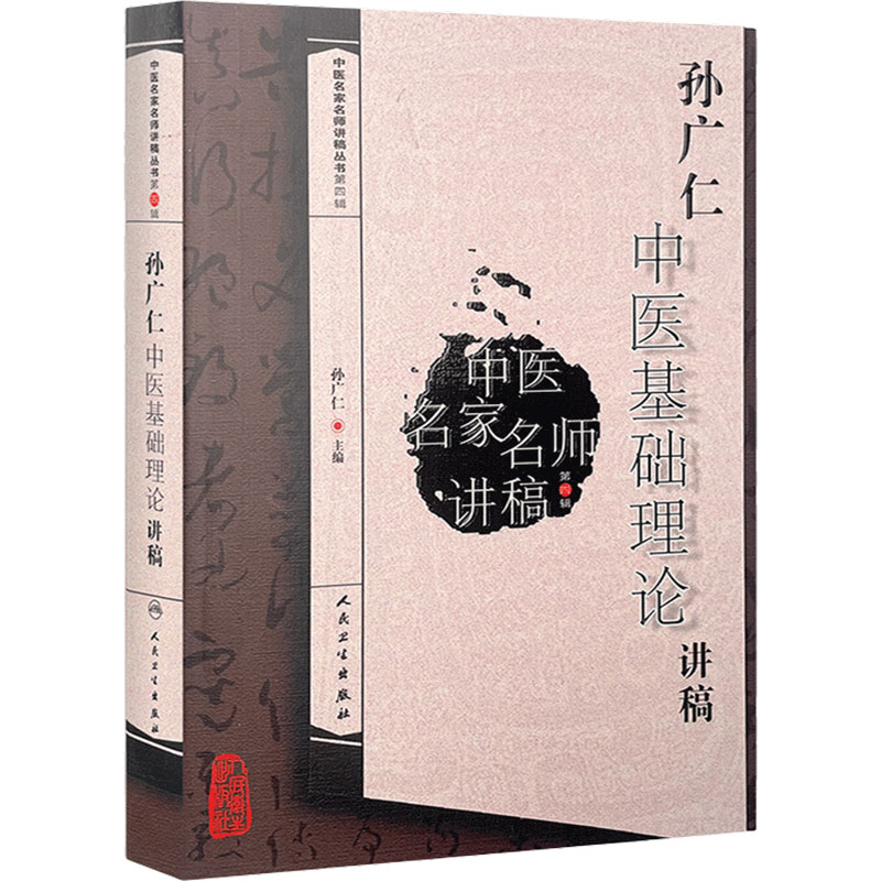 孙广仁中医基础理论讲稿 中医名家名师讲稿丛书 第四辑 人卫版 孙广仁编 人民卫生出版社 9787117217743