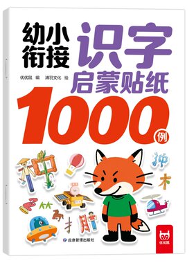 识字启蒙幼小衔接贴纸1000个
