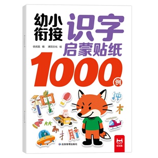 幼小衔接识字1000贴纸书3-6岁儿童学习认字贴画早教启蒙益智玩具