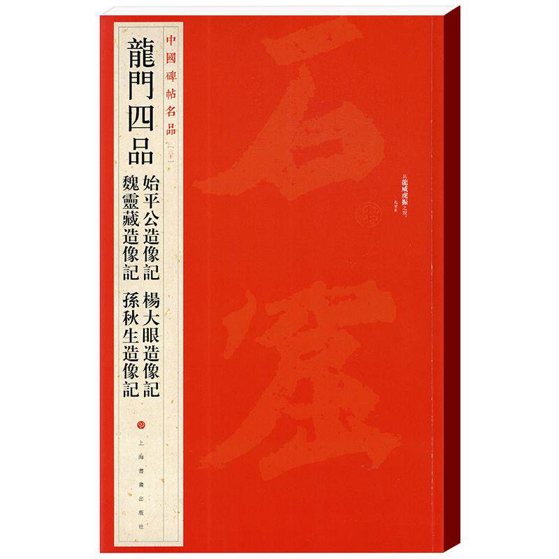 学海轩龙门四品始平公杨大眼魏灵藏孙秋生造像记中国碑帖名品30译文注释繁体旁注北魏楷书毛笔字帖书法古帖书籍上海书画出版社