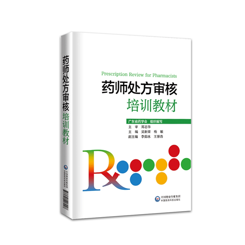 药师处方审核培训教材 广东省药学会组织编写 郑志华主审吴新荣杨敏主编 9787521412802 中国医药科技出版社