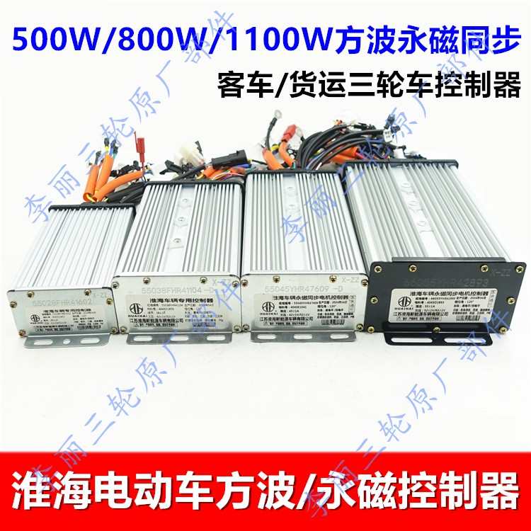 淮海电动车三轮车客货车永磁方波500/800/1100W控制器客货通用