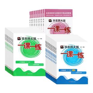 华师大一课一练沪教版华东师大版八六七年级九年级上册下册试卷测试卷全套初中语文数学英语物理化学增强版教材同步训练试卷