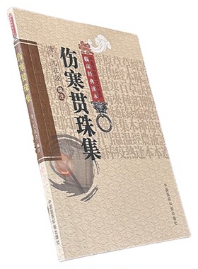 伤寒来苏集伤寒贯珠集