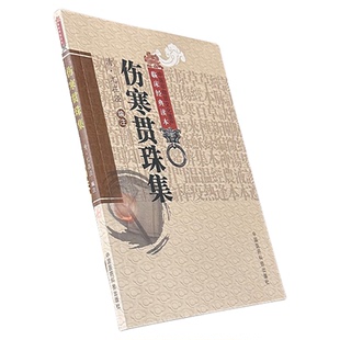 伤寒贯珠集清尤怡尤在泾伤寒来苏集清柯琴柯韵伯逐条注解注释张仲景伤寒论注本伤寒论翼伤寒附翼六经方证编次六经为纲伤寒论治治法