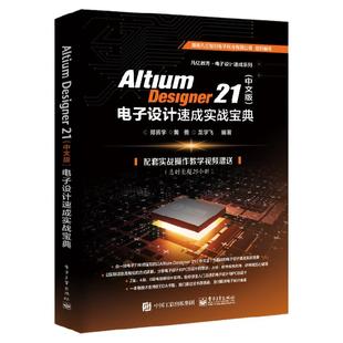 Altium Designer 21(中文版) 电子设计速成实战宝典 AD21.0软件视频教程 PCB设计原理图设计PCB流程化设计高级设计书籍