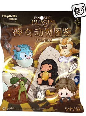 九木杂物社神奇动物图鉴迷你盲袋盒哈利波特周边萌粒手办摆件礼物
