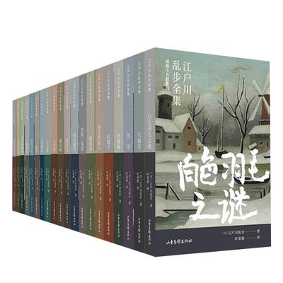 【现货正版】全套20册江户川乱步全集明智小五郎系列 外国侦探小说悬疑推理日本小说黄金假面人白色羽毛之谜大暗室两分铜币心理测