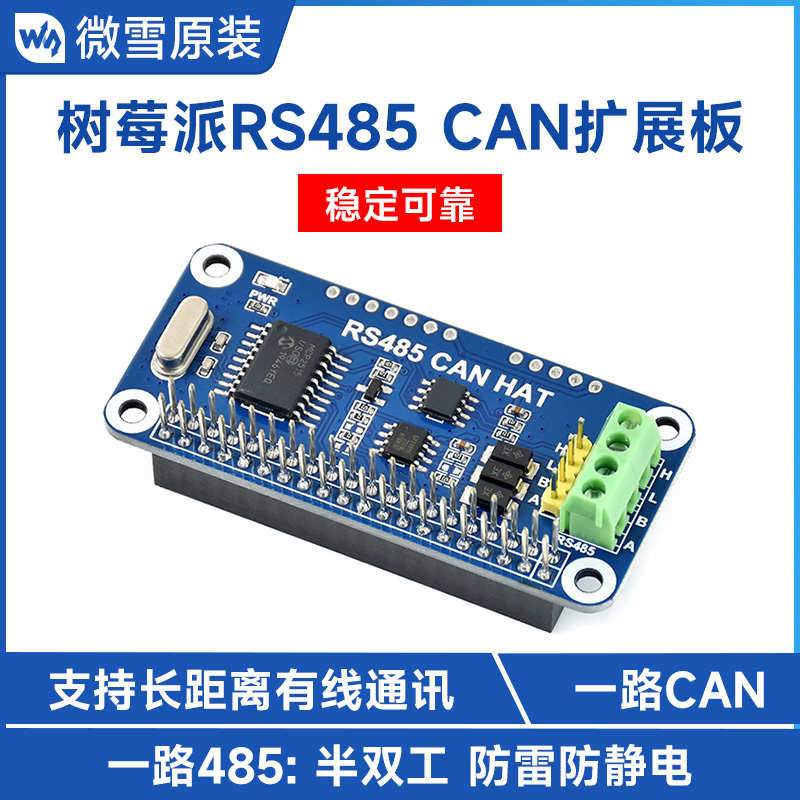 微雪 树莓派4B/3B+/Zero W RS485 扩展板 CAN模块 UART通信模块