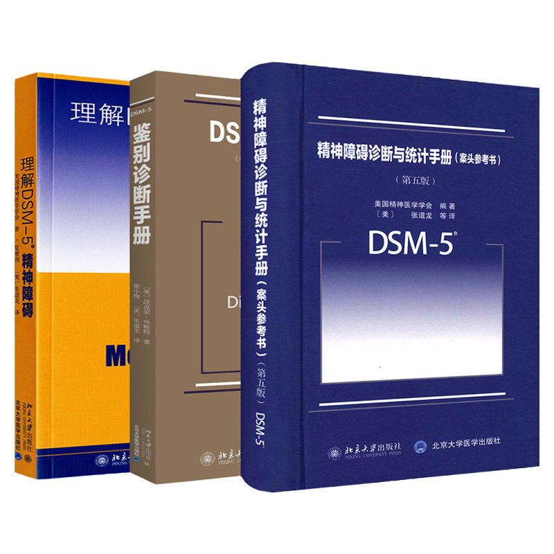 正版 3本 理解DSM5精神障碍鉴别诊断与统计手册案头参考书第五版美国精神医学学会编dsm5精神疾病诊断标准指南指导书参考手册书籍
