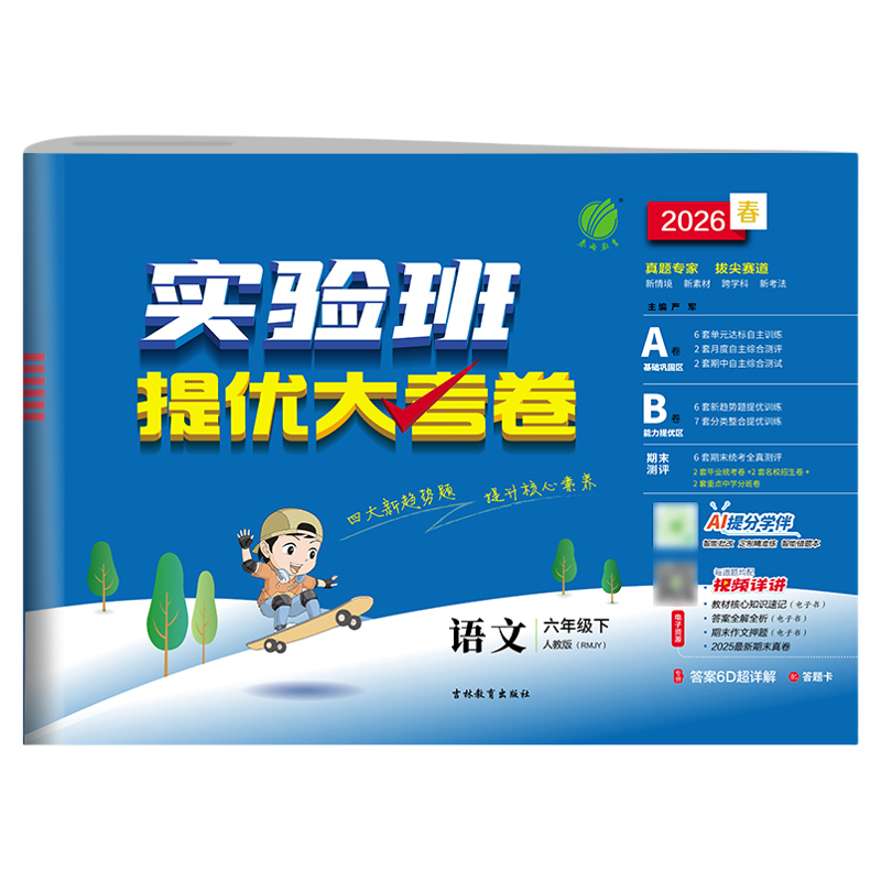 【人教版】实验班提优大考卷2026