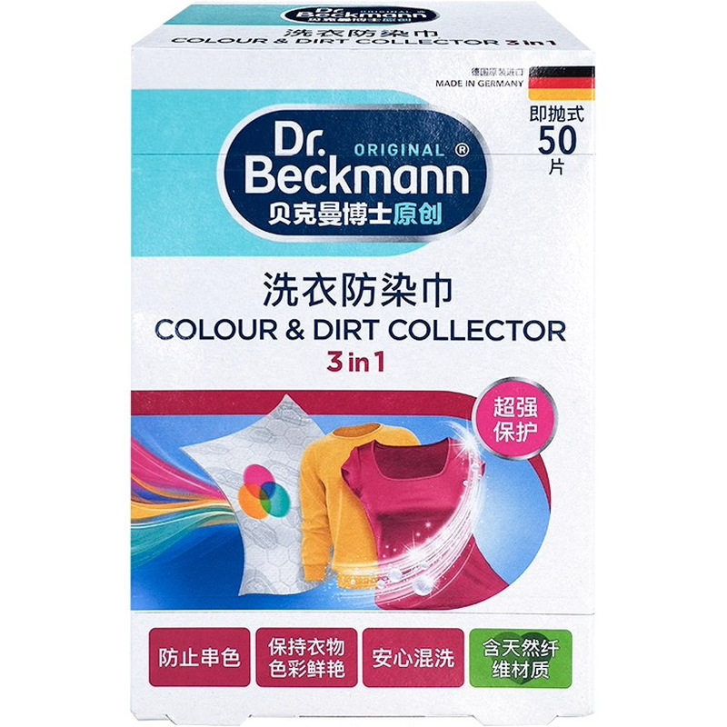 贝克曼博士洗衣防染巾