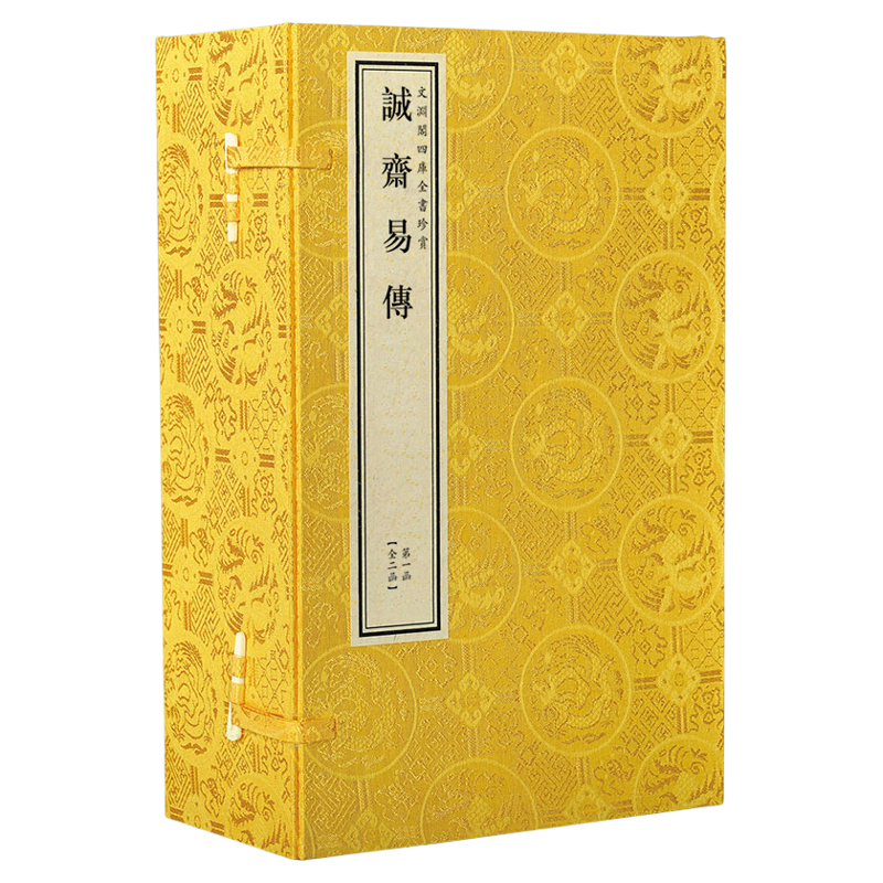三希堂藏书诚斋易传文渊阁