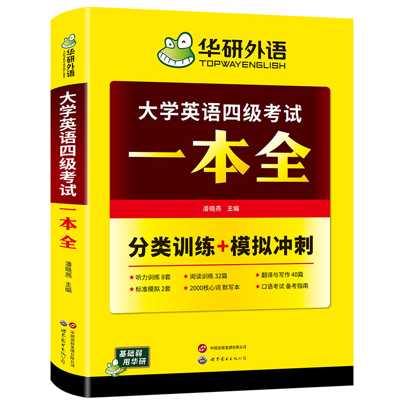 华研外语英语四级考试一本全