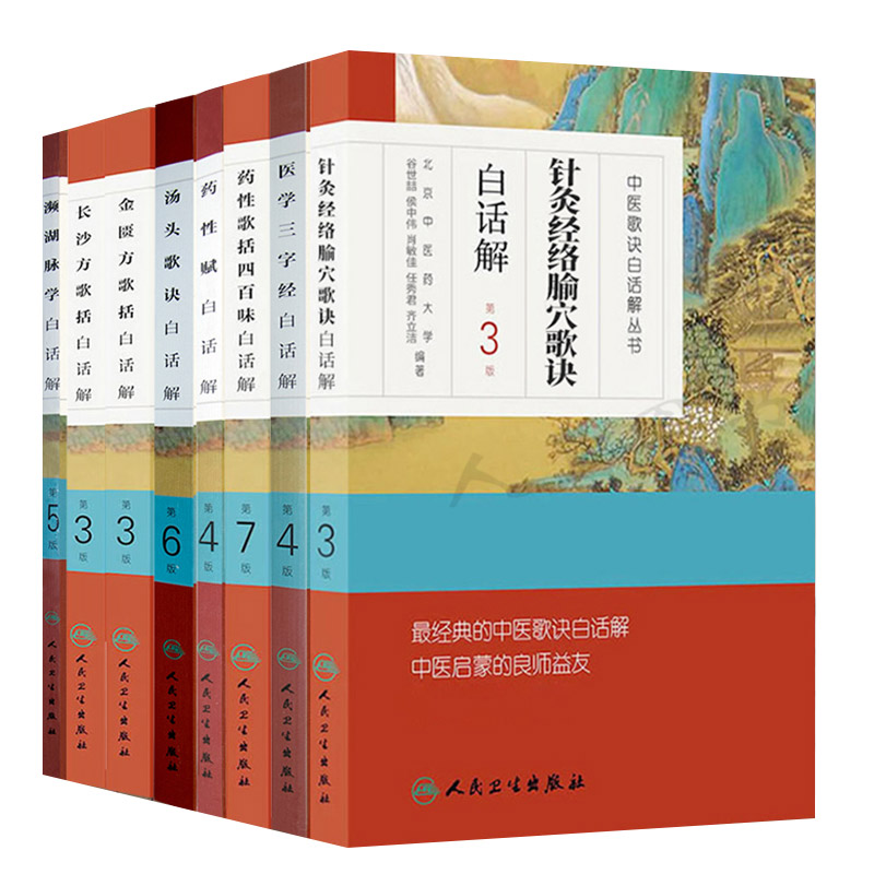 中医歌诀白话解丛书医学三字经频湖脉学金匮方歌括长沙方歌括药性赋汤头歌诀针灸经络腧穴歌诀药性歌括四百味白话版人民卫生出版社