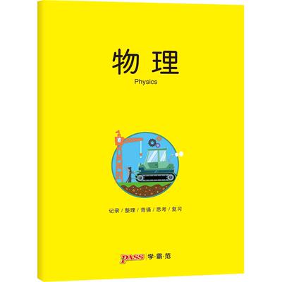 pass绿卡图书周边笔记本 物理彩虹记录本 软面抄笔记本16K 学生文具笔记本 初中高中物理学科本课堂笔记简约全科系列