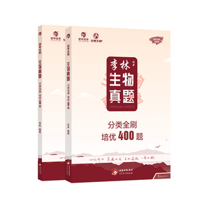育甲2026李林生物真题分类全刷培优400题新高考生物真题400道拔高真题攻克生物大题含2025真题德叔生物高中一二轮总复习资料