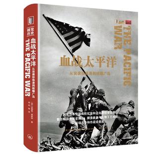 【赠别册】血战太平洋:从突袭珍珠港到核爆广岛 (英)安德鲁·威斯特 视觉历史丛书 上海三联书店9787542671516