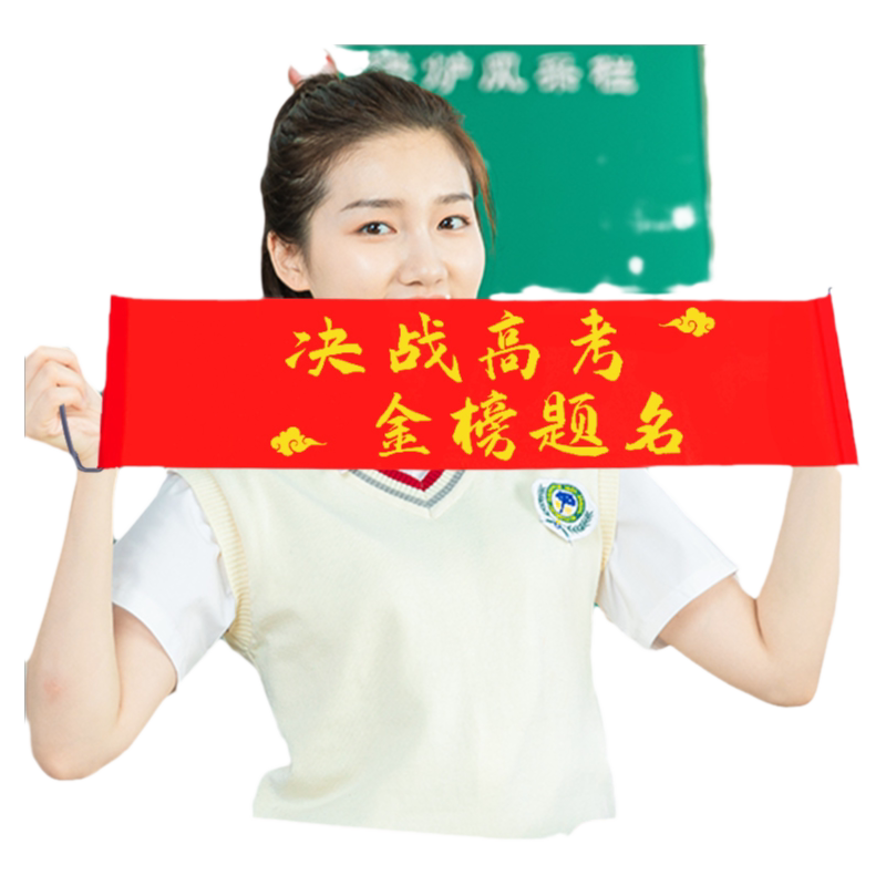 高考励志横幅加油牌布置装饰中考